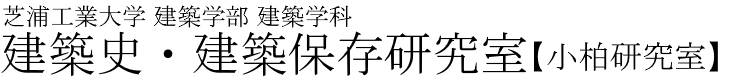 建築史・建築保存研究室