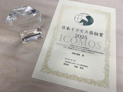 日本イコモス奨励賞2025